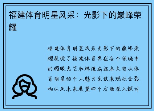 福建体育明星风采：光影下的巅峰荣耀