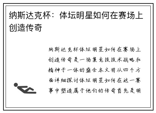 纳斯达克杯：体坛明星如何在赛场上创造传奇
