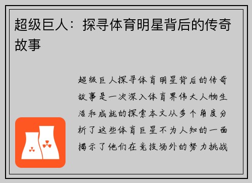 超级巨人：探寻体育明星背后的传奇故事