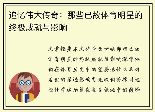 追忆伟大传奇：那些已故体育明星的终极成就与影响