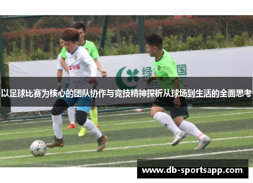 以足球比赛为核心的团队协作与竞技精神探析从球场到生活的全面思考