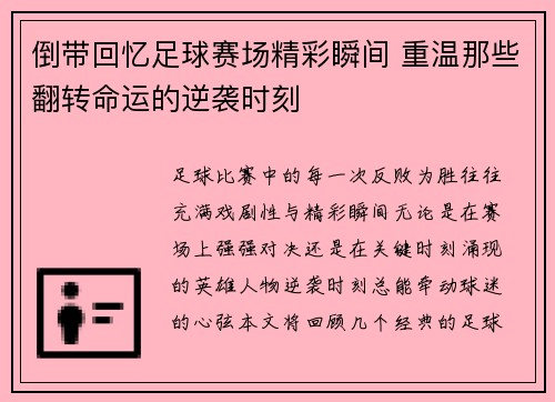 倒带回忆足球赛场精彩瞬间 重温那些翻转命运的逆袭时刻