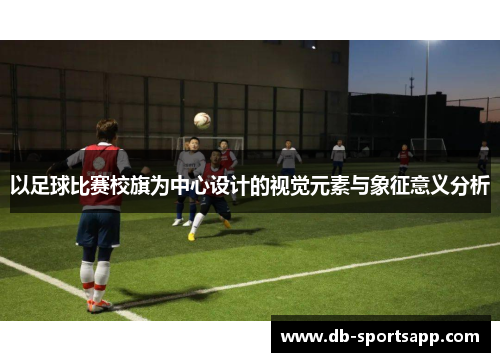 以足球比赛校旗为中心设计的视觉元素与象征意义分析