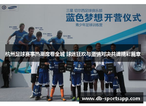 杭州足球赛事热潮席卷全城 球迷狂欢与激情对决共谱精彩篇章