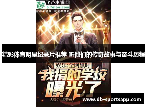 精彩体育明星纪录片推荐 听他们的传奇故事与奋斗历程