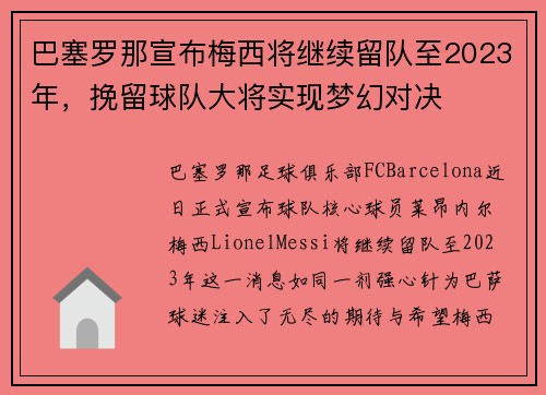 巴塞罗那宣布梅西将继续留队至2023年，挽留球队大将实现梦幻对决