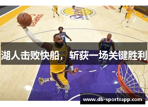 湖人击败快船，斩获一场关键胜利
