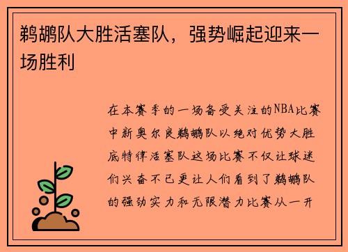 鹈鹕队大胜活塞队，强势崛起迎来一场胜利