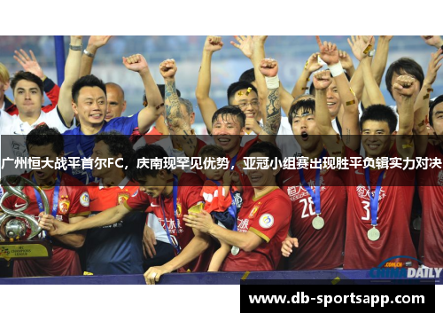 广州恒大战平首尔FC，庆南现罕见优势，亚冠小组赛出现胜平负辑实力对决