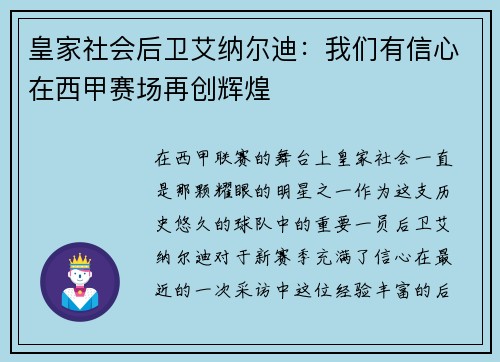 皇家社会后卫艾纳尔迪：我们有信心在西甲赛场再创辉煌