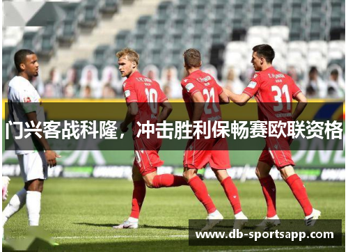 门兴客战科隆，冲击胜利保畅赛欧联资格