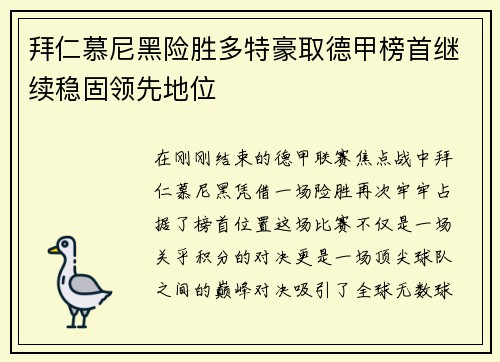 拜仁慕尼黑险胜多特豪取德甲榜首继续稳固领先地位