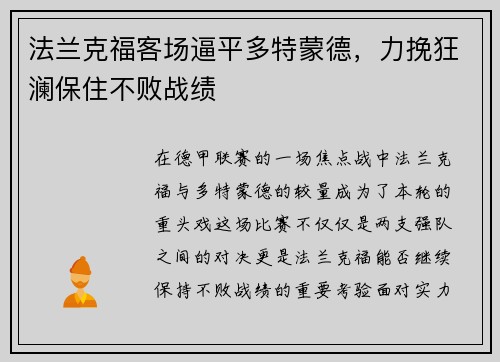 法兰克福客场逼平多特蒙德，力挽狂澜保住不败战绩