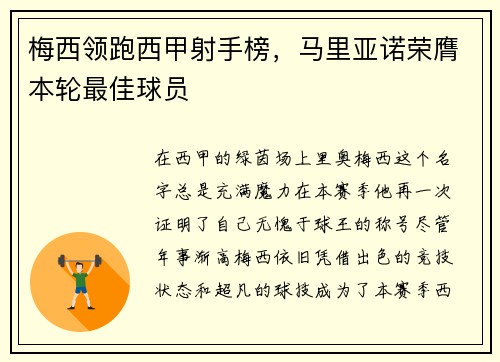 梅西领跑西甲射手榜，马里亚诺荣膺本轮最佳球员