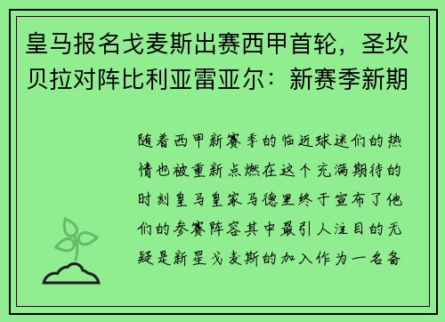 皇马报名戈麦斯出赛西甲首轮，圣坎贝拉对阵比利亚雷亚尔：新赛季新期待