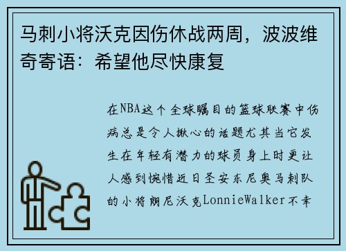马刺小将沃克因伤休战两周，波波维奇寄语：希望他尽快康复
