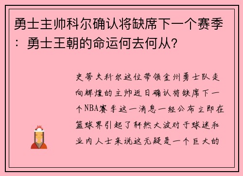 勇士主帅科尔确认将缺席下一个赛季：勇士王朝的命运何去何从？