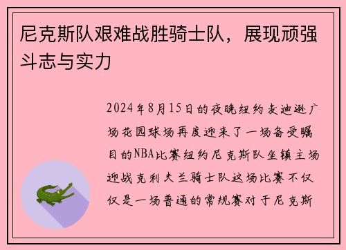 尼克斯队艰难战胜骑士队，展现顽强斗志与实力