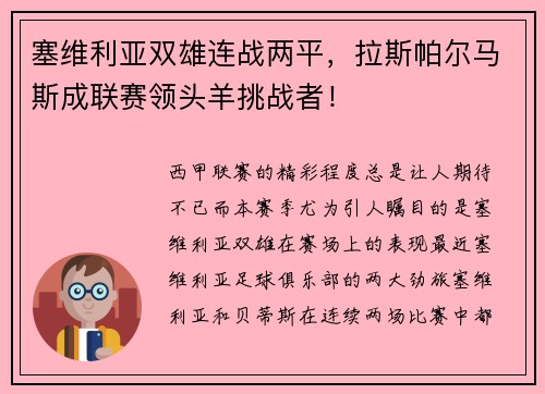 塞维利亚双雄连战两平，拉斯帕尔马斯成联赛领头羊挑战者！