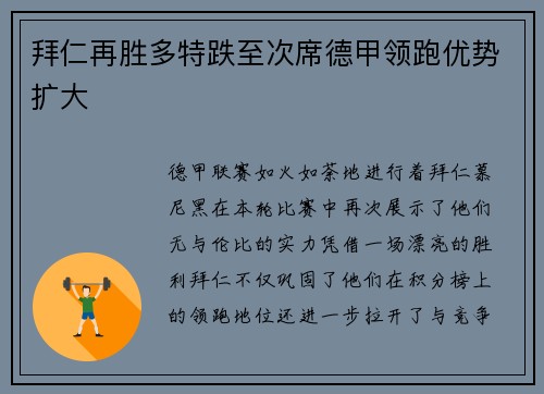 拜仁再胜多特跌至次席德甲领跑优势扩大