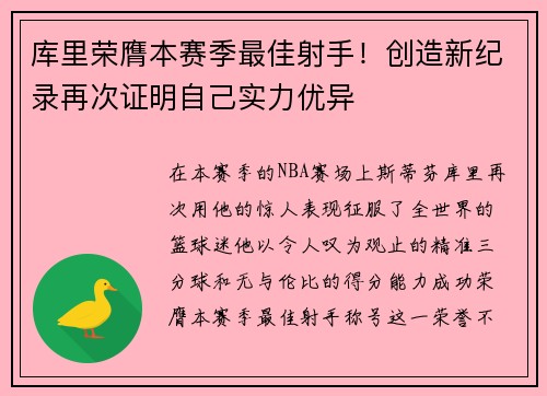 库里荣膺本赛季最佳射手！创造新纪录再次证明自己实力优异