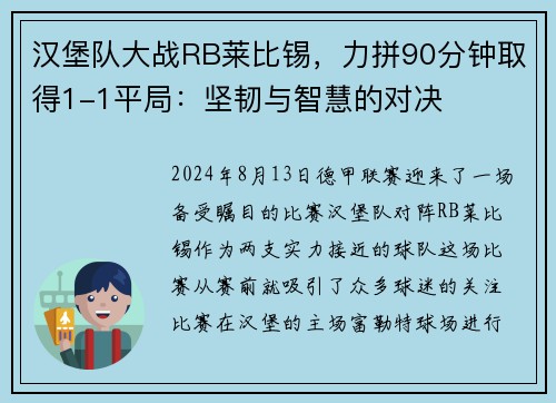汉堡队大战RB莱比锡，力拼90分钟取得1-1平局：坚韧与智慧的对决
