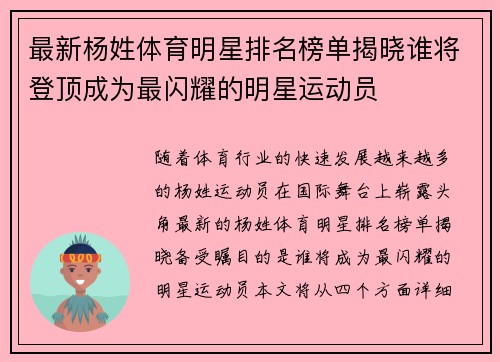 最新杨姓体育明星排名榜单揭晓谁将登顶成为最闪耀的明星运动员