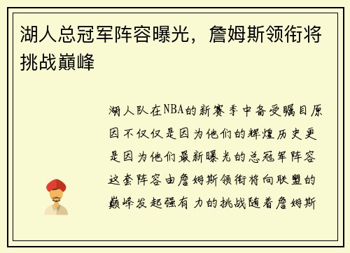 湖人总冠军阵容曝光，詹姆斯领衔将挑战巔峰