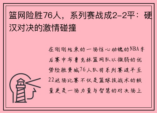 篮网险胜76人，系列赛战成2-2平：硬汉对决的激情碰撞