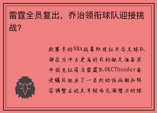 雷霆全员复出，乔治领衔球队迎接挑战？