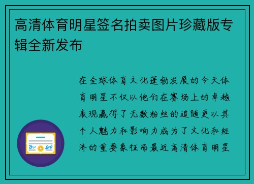 高清体育明星签名拍卖图片珍藏版专辑全新发布