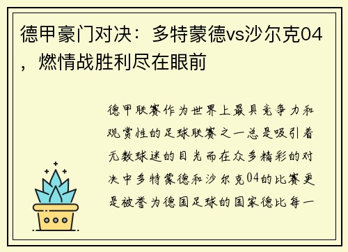德甲豪门对决：多特蒙德vs沙尔克04，燃情战胜利尽在眼前