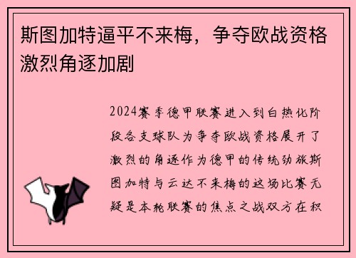 斯图加特逼平不来梅，争夺欧战资格激烈角逐加剧