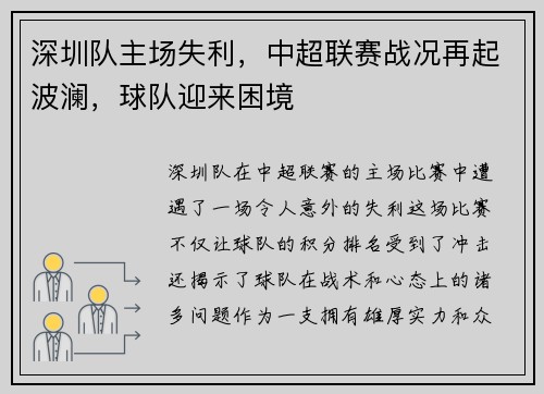 深圳队主场失利，中超联赛战况再起波澜，球队迎来困境