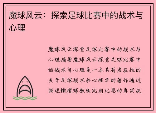 魔球风云：探索足球比赛中的战术与心理