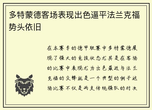 多特蒙德客场表现出色逼平法兰克福势头依旧