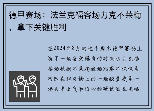 德甲赛场：法兰克福客场力克不莱梅，拿下关键胜利