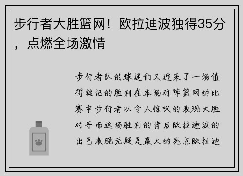 步行者大胜篮网！欧拉迪波独得35分，点燃全场激情