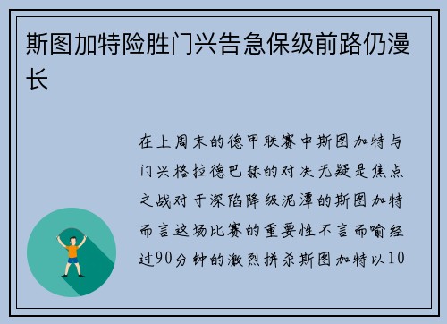 斯图加特险胜门兴告急保级前路仍漫长
