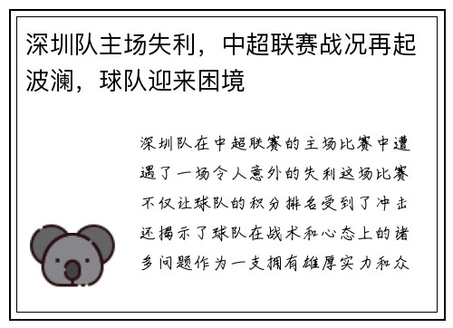 深圳队主场失利，中超联赛战况再起波澜，球队迎来困境