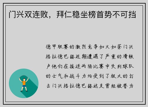 门兴双连败，拜仁稳坐榜首势不可挡