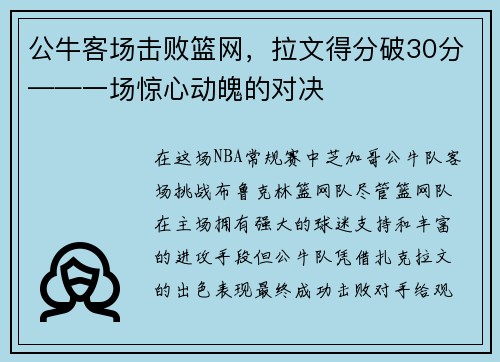 公牛客场击败篮网，拉文得分破30分——一场惊心动魄的对决