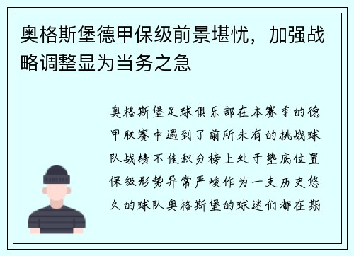 奥格斯堡德甲保级前景堪忧，加强战略调整显为当务之急