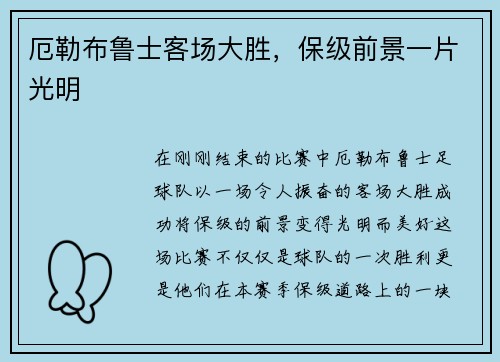 厄勒布鲁士客场大胜，保级前景一片光明