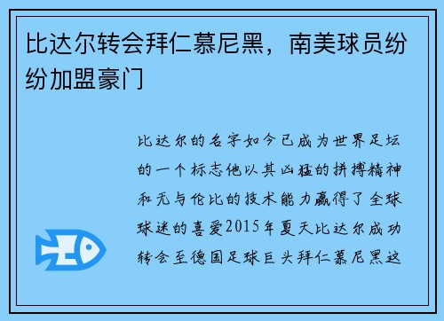 比达尔转会拜仁慕尼黑，南美球员纷纷加盟豪门