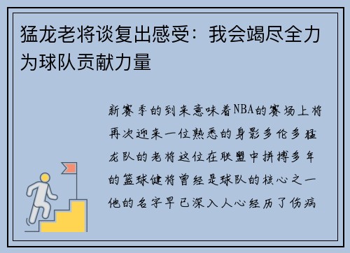 猛龙老将谈复出感受：我会竭尽全力为球队贡献力量