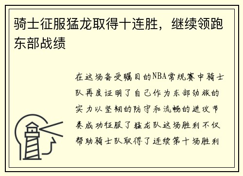 骑士征服猛龙取得十连胜，继续领跑东部战绩