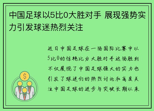 中国足球以5比0大胜对手 展现强势实力引发球迷热烈关注