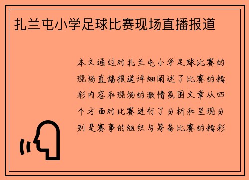 扎兰屯小学足球比赛现场直播报道