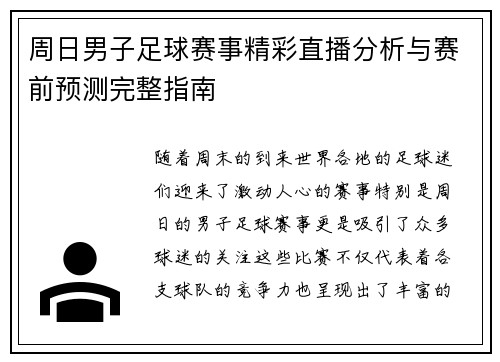 周日男子足球赛事精彩直播分析与赛前预测完整指南
